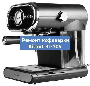 Замена дренажного клапана на кофемашине Kitfort KT-705 в Волгограде